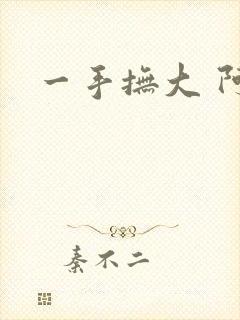 一手抚大 阿司