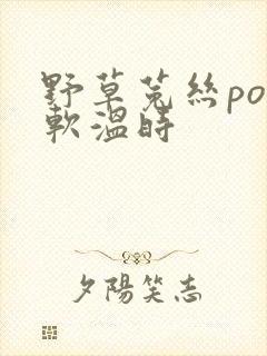 野草菟丝po温软温时