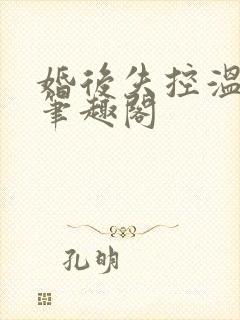 婚后失控温庭深笔趣阁