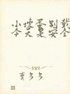 小坏蛋别戴套了今天是安全期