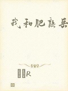 我和肥熟岳销魂