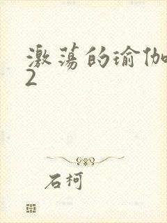 激荡的瑜伽教室2