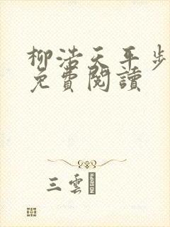 柳浩天平步青云免费阅读