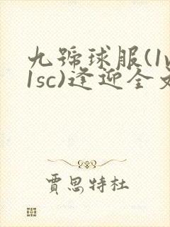 九号球服(1v1sc)逢迎全文阅读