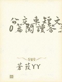 公交车短文100篇阅读答案