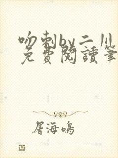 吻刺by二川川免费阅读笔趣阁