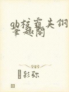 gb校霸夹钢笔笔趣阁