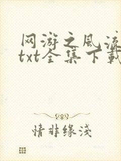 网游之风流骑士txt全集下载