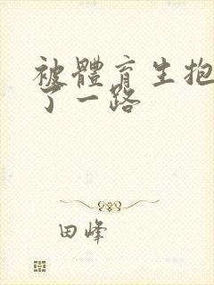 被体育生抱着干了一路