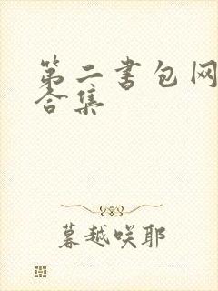 第二书包网辣文合集