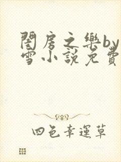 闺房之乐by里雪小说免费阅读