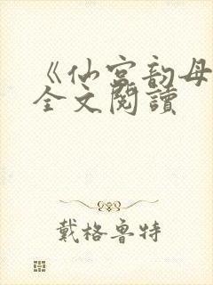 《仙宫韵母录》全文阅读