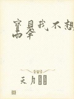 宝贝我不想带小雨伞