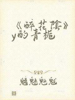 《醉花阴》 by酌青栀