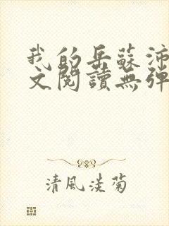 我的岳苏沛真全文阅读无弹窗 笔趣阁