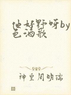 他好野呀by暮色酒歌