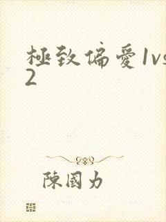 极致偏爱1vs2