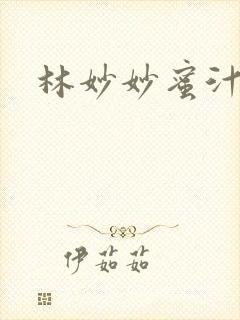 林妙妙蜜汁樱桃