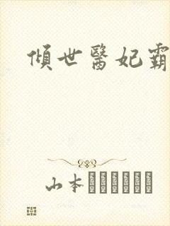 倾世医妃霸天下