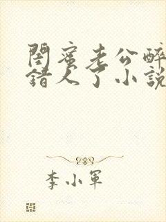 闺蜜老公醉酒认错人了小说全文阅读