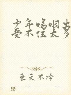 少年呜咽出声承受不住太多