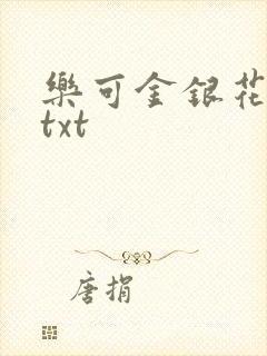 乐可金银花全文txt