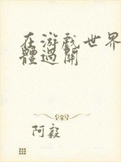 在游戏世界靠身体过关