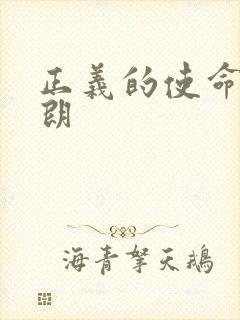 正义的使命厉元朗