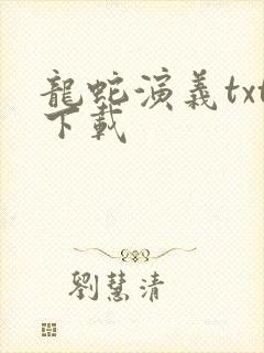 龙蛇演义txt下载