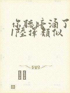 你听暗涌了1v1陆择类似