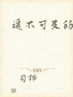 遥不可及的爱