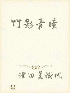 竹影青瞳
