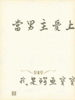 当男主爱上男配