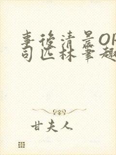 事后清晨OP阿司匹林笔趣阁