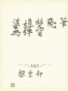 婆媳双飞笔趣阁无弹窗