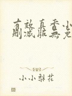 有效真香小说未删减版无免费阅读