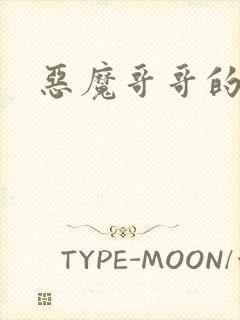 恶魔哥哥的禁宠