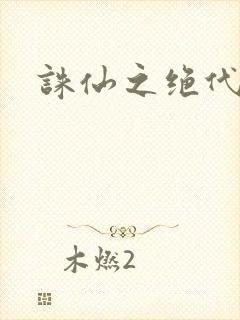 诛仙之绝代剑仙