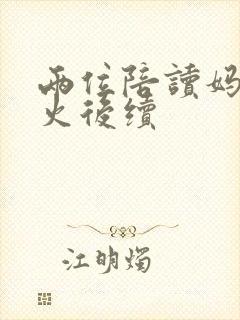 两位陪读妈妈灭火后续