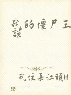 我的僵尸王爷小说