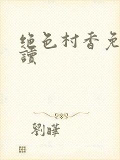 绝色村香免费阅读