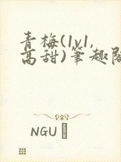 青梅(1v1,高甜)笔趣阁