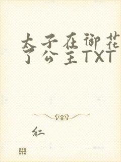 太子在御花园要了公主TXT