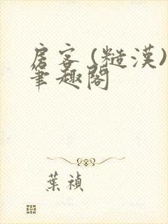 房客 (糙汉)笔趣阁