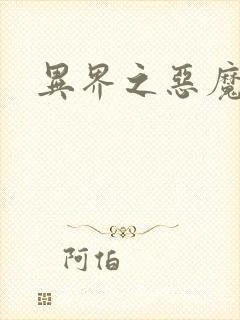 异界之恶魔领主