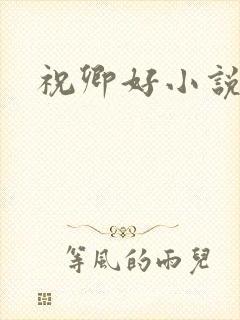 祝卿好小说