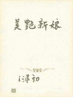 美艳新娘