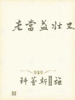 老当益壮又逢春