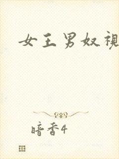 女王男奴视频