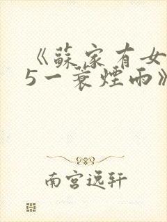 《苏家有女1v5一蓑烟雨》